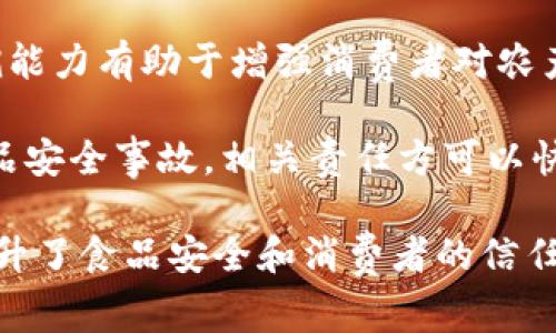 remeb农业区块链是将区块链技术应用于农业领域的一种创新方式。区块链是一种去中心化的分布式账本技术，能够提供透明、安全和不可篡改的数据存储与交易记录。在农业中，区块链可以帮助改善供应链管理、保障食品安全、提高农产品的溯源能力和透明度。

通过农业区块链技术，农民、供应商、加工企业和消费者之间可以实现信息的无缝传递，确保每一环节都可以追溯。这种追溯能力有助于增强消费者对农产品的信任，同时也为农民提供了更多的市场营销优势。

例如，利用区块链技术，农产品从种植、采摘到加工、运输和销售的全过程都可以被记录在区块链上。一旦发生问题，例如食品安全事故，相关责任方可以快速查找问题根源，并采取相应措施。这种实时的数据共享能力不仅能够提高农业生产的效率，还能有效减少食品安全风险。

总而言之，农业区块链技术为现代农业赋予了新的生机，它通过提供透明的数据共享平台，不仅促进了产业链的协同，还提升了食品安全和消费者的信任度。随着技术的不断发展，未来农业区块链有望成为全球农业改革的重要推动力。