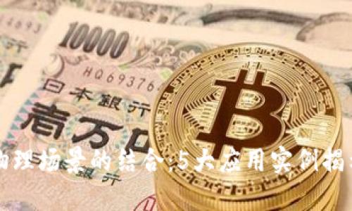区块链与物理场景的结合：5大应用实例揭示未来趋势