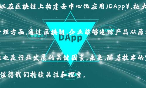 区块链来龙去脉通常是指对区块链技术的发展历程、核心原理以及其应用场景的全面理解和阐述。这个短语的具体含义可以拆解为以下几个部分：

1. **来龙去脉**：这个成语原本是指事情的起源和经过，实际上就是对一个事物整个过程的描述。在区块链的语境中，就是要清楚了解其技术源头、演变过程，以及当前和未来可能的发展方向。

2. **区块链技术**：这是一种去中心化的分布式账本技术，最早是随着比特币的提出而被广泛知晓。简单来说，区块链是由一系列数据块连接而成的链条，这些数据块中包含着发生的交易记录。这种技术的特点是数据不可篡改、透明性高以及去中心化。

3. **发展历程**：区块链技术的发展可以追溯到2008年，当时中本聪发布了比特币白皮书，提出了一种数字货币的概念，并用区块链作为其底层技术。之后，随着以太坊等平台的出现，区块链开始扩展到智能合约、去中心化应用等领域。

4. **应用场景**：如今，区块链技术不仅用于加密货币，还被广泛应用于金融、供应链、医疗、公益等多个领域，推动了相关产业的革新和效率提升。

如果要深入探讨区块链的来龙去脉，可以从以下几个方面展开：

### 区块链的起源
区块链技术的根源与比特币的产生密不可分。2008年，中本聪发布了比特币白皮书，提出了一种无需中介的数字交易方式。这一理论基础奠定了区块链的雏形，开启了去中心化金融的新时代。比特币网络于2009年正式上线，这一里程碑让人们首次体验到了去中心化的价值，并且在数据安全和透明性方面展示了其优越性。

### 技术原理
要理解区块链，首先要掌握其基本工作原理。区块链是由多个“区块”组成的，每个区块包含一定数量的交易信息。当一个区块填满后，将通过加密哈希函数生成一个唯一的标识，链接到前一个区块，形成一条数据链。这一结构确保了数据的连续性和不可篡改性。每个参与者都可以在网络中观察到所有的交易记录，这种透明性增强了可信度。

### 区块链的扩展和演变
随着需求的变化，区块链技术也在不断演化。以太坊的出现是区块链技术发展的一个重大转折点。它不仅支持数字货币交易，还引入了智能合约的概念。这使得开发者可以在区块链上构建去中心化应用（DApp），极大地扩展了区块链的应用场景。从最初的数字货币到现在的供应链管理、身份验证等多领域应用，区块链的潜力和未来发展方向均备受瞩目。

### 现实中的应用案例
在实际应用中，区块链技术被广泛应用于多个行业。例如，在金融服务中，许多银行和金融机构正在利用区块链进行跨境支付，这样可以减少交易时间和费用。在供应链管理方面，通过区块链，企业能够追踪产品从原材料到消费者的每一步，确保产品的真实性和安全性。此外，区块链在医疗领域的应用越来越受到重视，不仅可以保护患者的隐私，还能确保医疗记录的准确性和安全性。

### 面临的挑战与未来展望
尽管区块链技术前景广阔，但也面临着不少挑战。其中之一就是技术的可扩展性问题，随着参与者的增加，网络的交易处理能力可能成为瓶颈。此外，监管政策的不确定性也是行业发展的关键因素。未来，随着技术的完善和理论的成熟，区块链有望在更多领域发挥重要作用，例如物联网（IoT）、数字身份管理等。

通过对区块链的全面了解，用户不仅能够深刻认识到其来龙去脉，还能更好地把握这一技术所带来的机遇与挑战。随着区块链应用的不断深化，其影响力也将越来越大，值得我们持续关注和探索。