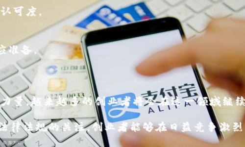 区块链创业的深度解析：2023年初创企业成功率提升的5个关键要素

区块链创业, 初创企业, 技术创新, 商业模式, 市场趋势/guanjianci

什么是区块链创业？

区块链创业指的是利用区块链技术来创建或发展新兴企业的过程。作为一种革命性的技术，区块链提供了安全性、透明性和去中心化的特性，使其在各个行业中都有广泛的应用潜力。从金融服务到供应链管理，甚至是艺术和娱乐领域，越来越多的创业者开始探索区块链的应用。在这样的背景下，区块链创业不仅仅是技术创新，还是一种全新的商业思维模式。

区块链技术的核心优势

区块链的基础是一个分布式和去中心化的数字账本，它允许数据在多个节点之间被访问和共享。这种构架的好处不仅仅体现在数据的安全性和隐私保护方面，还在于能显著提高交易的效率。以下是一些区块链技术的核心优势：

ul
    listrong安全性：/strong数据一旦被录入区块链，即不可更改，这使得数据的篡改几乎不可能。/li
    listrong透明性：/strong所有的交易记录对所有参与者都是公开的，确保各方都能对账本的内容进行验证。/li
    listrong去中心化：/strong消除中介的必要，减少成本，提高效率。/li
    listrong智能合约：/strong允许在合约条件满足时自动执行交易，降低了人为错误的可能性。/li
/ul

区块链创业的市场机会

随着区块链技术的发展，市场机会不断涌现。以下是一些值得关注的领域：

h4金融服务/h4
区块链在金融服务领域的应用最为广泛，从跨境支付到数字资产交易，区块链能够大幅度降低交易成本和时间。很多初创企业正致力于打造无边界的金融平台，以满足全球用户的需求。

h4供应链管理/h4
区块链可以为供应链过程增加透明性，从产品的生产到最终消费者的手中，所有环节都可追溯。这种可追溯性将大幅提升消费者对产品源头的信任度。

h4健康医疗/h4
在健康医疗领域，区块链可以用来安全共享患者数据，提升医疗服务的质量，并确保数据的隐私。初创公司正在努力突破医疗行业数据孤岛现象，为医生与患者之间建立信任桥梁。

h4数字身份管理/h4
区块链提供了一种去中心化的身份验证方式，用户可控制自己的数据，减少个人信息被滥用的风险。未来，数字身份发生变革也许将成为区块链创业的一大趋势。

成功的区块链创业者所需的关键要素

区块链创业并不是简单地将现有的业务模型搬到区块链上，而是需要深入理解目标市场、用户需求及技术应用。以下是成功区块链创业者所需的一些要素：

h4市场需求的精准把握/h4
任何创业成功的基础在于对市场需求的清晰理解。区块链虽然提供了框架和技术，但如果没有清晰的商业模型和市场导向，那么即便是最前沿的技术也无法落地。

h4灵活应变的商业模式/h4
区块链领域变化迅速，初创企业需要具备灵活调整商业模式的能力。创业者应该时刻关注行业动态和用户反馈，及时调整产品和运营策略以适应市场需求。

h4跨界合作与资源整合/h4
区块链初创企业往往单打独斗面临许多挑战，寻找合作伙伴，整合资源，从而形成合力，将会大幅提升成功机率。例如，与传统金融机构、技术公司或行业协会的合作，将帮助初创企业提升价值。

h4技术团队的构建/h4
强大的技术团队是区块链创业成功的关键。招聘具有区块链技术背景的开发人员和架构师，能够帮助企业在技术层面持续创新，保证产品的竞争力。

h4法律与合规的认识/h4
随着区块链技术在全球范围内的普及，各国的法律法规也在不断完善和调整。创业者需要保持对法律环境的敏感度，确保业务合规，降低潜在的法律风险。

区块链创业的挑战

尽管区块链创业充满机遇，但行业内也存在一些不可忽视的挑战：

h4技术复杂性/h4
区块链技术本身就相对复杂，需要深入的专业知识，这为很多创业者带来了技术上的门槛。识别并应用适合自己业务模型的区块链方案是至关重要的。

h4市场教育成本/h4
由于区块链的概念和技术相对较新，很多潜在客户并不理解其价值。因此，创业公司在推广时，需要投入大量精力进行市场教育，以提升客户对区块链产品的认可度。

h4融资难题/h4
在初创阶段，区块链项目的融资相对困难，尤其是在市场波动较大的情况下，投资人对项目的风险评估更加审慎。创业者需要找到合适的融资渠道并做好相应准备。

未来展望

展望未来，随着区块链技术的不断演进，其应用将更加广泛。在数字经济快速发展的今天，区块链不仅仅是一个技术名词，更将成为推动各行各业变革的重要力量。越来越多的创业者将会在这一领域继续探索，创新商业模式和技术应用。尽管道路坎坷，但只要不断学习与适应，就能够在波动的市场中找到自己的立足之地。

总之，区块链创业是一个充满挑战和机遇的旅程。无论是技术的应用，还是商业模式的创新，都将影响到创业的成败。通过深入的市场调研、团队建设、以及对法律法规的关注，创业者能够在日益竞争激烈的市场中找到合适的方向，实现自身的创业梦想。
