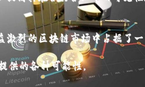 jiaoti区块链Tezos：一个动态自我修正的区块链平台/jiaoti
区块链, Tezos, 智能合约, 去中心化应用/guanjianci

什么是Tezos?
Tezos是一个开源的区块链平台，旨在支持智能合约和去中心化应用（DApps）。它于2014年首次提出，经过几年的开发，于2018年正式上线。Tezos的最大特点之一是其自我修正机制，允许网络在不需要硬分叉的情况下进行协议升级。这种灵活性使得Tezos能够适应技术的迅速发展，并在竞争激烈的区块链行业中脱颖而出。

Tezos的技术特点
Tezos使用了一种名为“液态治理”的机制。这意味着任何Tezos的持有者都可以参与提案以及投票决定区块链的未来发展方向。通过这种方式，Tezos能够不断进行改进，而不会因为版本更新而导致网络分裂，类似于比特币和以太坊所经历的一些硬分叉所带来的分歧。

此外，Tezos还采用了“证明权益”（Proof of Stake, PoS）共识机制。与传统的“证明工作”（Proof of Work, PoW）机制相比，PoS能够显著降低能源消耗，并提高交易速率。Tezos允许用户通过“烘焙”（baking，即类似于权益质押）来获得奖励，这意味着持有者可以通过将其代币锁定在网络上来参与区块生成过程。

Tezos与其他区块链平台的对比
在区块链行业，Tezos常常与以太坊进行比较。虽然两者都支持智能合约，但Tezos在社区治理和协议升级方面的动态性使其具有独特优势。例如，以太坊的协议升级需要全体矿工的同意，通常会导致复杂的协调过程，而Tezos的持有者可以在共识过程中直接参与，迅速落实提案。

此外，Tezos在智能合约编程语言方面也有所创新。它使用Michelson，这是一种为安全性和可验证性而的低级语言，同时还提供了一个被称为SmartPy的高层语言，使开发者能够更方便地编写智能合约。这种支持多语言的特性使得Tezos能够吸引不同背景的开发者。

Tezos的应用场景
Tezos的设计目标使其能够广泛应用于多种行业。其自我修正的能力和高效的权益证明机制，使得Tezos在金融服务、供应链管理、健康数据管理等领域都具备一定的优势。

在金融领域，Tezos的智能合约功能被用来建设去中心化金融（DeFi）应用。借助Tezos，开发者能够创建自定义的金融工具，包括借贷平台、去中心化交易所等，充当传统金融产品的数字替代品。由于Tezos能够处理高频交易，其在DeFi中的应用将更加灵活和高效。

在供应链管理中，Tezos能够提供透明且不可篡改的交易记录，使得供应链的各个环节都可以被追踪和验证。公司可以利用Tezos构建一个完整的供应链解决方案，实现各方数据的实时共享，提高运营效率，降低欺诈风险。

Tezos的发展与未来
Tezos的未来将依赖于社区的活跃度和技术的发展。目前，Tezos已经吸引了一部分开发者和企业用户，尤其是在金融和艺术领域，其NFT（非同质化代币）市场也在迅速增长。随着越来越多的项目选择在Tezos上构建，社区的活跃性与协议的稳定性将同时推动Tezos的成长。

此外，Tezos已经采取了一些战略，例如与多家大型企业和机构合作，以扩大其应用场景与认可度。这些合作不仅可以为Tezos带来更多用户，还可以提高其在各行各业中的可见性和影响力。

总结
总而言之，Tezos是一个具有创新特性和强大应用潜力的区块链平台。其自我修正机制、证明权益共识和灵活的智能合约编程语言，使其在竞争日益激烈的区块链市场中占据了一席之地。通过不断推动技术进步和增强社区治理，Tezos有望成为未来区块链生态系统中的重要组成部分。

用户若想深入了解Tezos，建议访问Tezos的官方网站或参与相关社区，获取最新的技术动态及使用指南，充分利用这一颇具前景的区块链平台所提供的各种可能性。