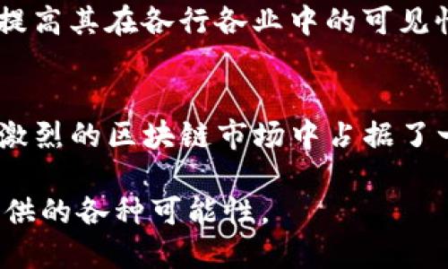 jiaoti区块链Tezos：一个动态自我修正的区块链平台/jiaoti
区块链, Tezos, 智能合约, 去中心化应用/guanjianci

什么是Tezos?
Tezos是一个开源的区块链平台，旨在支持智能合约和去中心化应用（DApps）。它于2014年首次提出，经过几年的开发，于2018年正式上线。Tezos的最大特点之一是其自我修正机制，允许网络在不需要硬分叉的情况下进行协议升级。这种灵活性使得Tezos能够适应技术的迅速发展，并在竞争激烈的区块链行业中脱颖而出。

Tezos的技术特点
Tezos使用了一种名为“液态治理”的机制。这意味着任何Tezos的持有者都可以参与提案以及投票决定区块链的未来发展方向。通过这种方式，Tezos能够不断进行改进，而不会因为版本更新而导致网络分裂，类似于比特币和以太坊所经历的一些硬分叉所带来的分歧。

此外，Tezos还采用了“证明权益”（Proof of Stake, PoS）共识机制。与传统的“证明工作”（Proof of Work, PoW）机制相比，PoS能够显著降低能源消耗，并提高交易速率。Tezos允许用户通过“烘焙”（baking，即类似于权益质押）来获得奖励，这意味着持有者可以通过将其代币锁定在网络上来参与区块生成过程。

Tezos与其他区块链平台的对比
在区块链行业，Tezos常常与以太坊进行比较。虽然两者都支持智能合约，但Tezos在社区治理和协议升级方面的动态性使其具有独特优势。例如，以太坊的协议升级需要全体矿工的同意，通常会导致复杂的协调过程，而Tezos的持有者可以在共识过程中直接参与，迅速落实提案。

此外，Tezos在智能合约编程语言方面也有所创新。它使用Michelson，这是一种为安全性和可验证性而的低级语言，同时还提供了一个被称为SmartPy的高层语言，使开发者能够更方便地编写智能合约。这种支持多语言的特性使得Tezos能够吸引不同背景的开发者。

Tezos的应用场景
Tezos的设计目标使其能够广泛应用于多种行业。其自我修正的能力和高效的权益证明机制，使得Tezos在金融服务、供应链管理、健康数据管理等领域都具备一定的优势。

在金融领域，Tezos的智能合约功能被用来建设去中心化金融（DeFi）应用。借助Tezos，开发者能够创建自定义的金融工具，包括借贷平台、去中心化交易所等，充当传统金融产品的数字替代品。由于Tezos能够处理高频交易，其在DeFi中的应用将更加灵活和高效。

在供应链管理中，Tezos能够提供透明且不可篡改的交易记录，使得供应链的各个环节都可以被追踪和验证。公司可以利用Tezos构建一个完整的供应链解决方案，实现各方数据的实时共享，提高运营效率，降低欺诈风险。

Tezos的发展与未来
Tezos的未来将依赖于社区的活跃度和技术的发展。目前，Tezos已经吸引了一部分开发者和企业用户，尤其是在金融和艺术领域，其NFT（非同质化代币）市场也在迅速增长。随着越来越多的项目选择在Tezos上构建，社区的活跃性与协议的稳定性将同时推动Tezos的成长。

此外，Tezos已经采取了一些战略，例如与多家大型企业和机构合作，以扩大其应用场景与认可度。这些合作不仅可以为Tezos带来更多用户，还可以提高其在各行各业中的可见性和影响力。

总结
总而言之，Tezos是一个具有创新特性和强大应用潜力的区块链平台。其自我修正机制、证明权益共识和灵活的智能合约编程语言，使其在竞争日益激烈的区块链市场中占据了一席之地。通过不断推动技术进步和增强社区治理，Tezos有望成为未来区块链生态系统中的重要组成部分。

用户若想深入了解Tezos，建议访问Tezos的官方网站或参与相关社区，获取最新的技术动态及使用指南，充分利用这一颇具前景的区块链平台所提供的各种可能性。