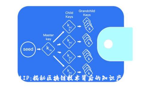 区块链IP：揭秘区块链技术背后的知识产权新格局