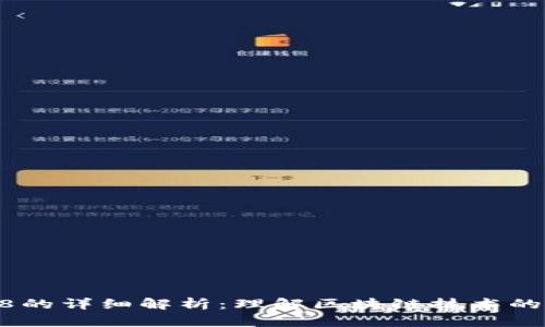 区块链1到8的详细解析：理解区块链技术的演变与发展