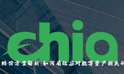 2023年区块链赔偿方案解析：如何有效应对数字资产损失的七个关键策略