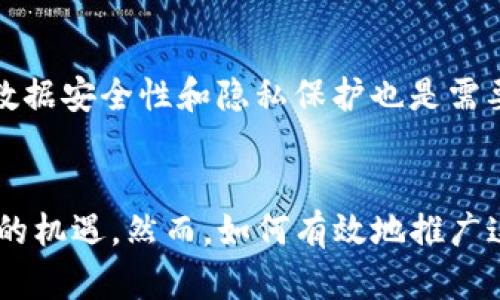 城市区块链是一个结合了区块链技术与城市管理和服务的一种新兴理念。它通过去中心化的数据库和智能合约，旨在提高城市管理的效率和透明度，促进城市的可持续发展。

城市区块链的背景
随着城市化进程的加速，城市面临着诸多挑战，如交通拥堵、环境污染、资源分配不均等。传统的城市管理模式常常难以满足现代城市的需求，而区块链技术的出现为解决这些问题提供了新的思路。区块链以其透明性、安全性和可追溯性的特性，有望提升城市治理的效率。

城市区块链的核心组成
城市区块链的核心组成部分通常包括物联网、人工智能和大数据技术，这些技术相互结合，形成一个智能化、实时化的城市管理系统。物联网传感器可以实时收集城市中的各种数据，例如交通流量、环境指标和市民需求；区块链技术则负责存储和管理这些数据，确保其安全和不可篡改；人工智能则可用于分析数据，提供决策支持。

城市区块链的应用案例
在许多城市，区块链技术已经开始应用于多个领域，例如：
ul
    listrong交通管理：/strong通过智能合约控制交通信号灯的变化，提高交通流动性。/li
    listrong环境监测：/strong利用区块链记录环境数据，确保信息的安全和透明，便于快速应对环境问题。/li
    listrong市政服务：/strong市民可以通过区块链平台访问各种市政服务，提交申请、查询进度等操作更加便捷。/li
    listrong资源分配：/strong通过智能合约实现资源的高效配置，例如在紧急情况下迅速调配资源到需要的地方。/li
/ul

城市区块链的优势
城市区块链技术的引入为城市管理带来了诸多优势。其中包括数据管理的透明性，市民对政府工作的监督和参与度提高，减少了信息传递中的中介环节，从而降低了管理成本。此外，通过智能合约的设定，各项政策的执行过程更加规范，降低了人为干预的可能性。

面临的挑战与未来展望
尽管城市区块链带来了许多便利，但在推广过程中仍然面临一些挑战。例如，技术的复杂性导致了许多市民对其理解不足，进而影响了参与度；此外，数据安全性和隐私保护也是需要亟待解决的问题。未来，随着技术的发展和公众意识的提高，城市区块链有望更加广泛地应用于城市管理领域，推动“智慧城市”的建设。

总结
城市区块链作为一种新型的城市管理工具，结合了多个前沿技术，展现出巨大的潜力。通过提升城市治理的效率和透明度，它有望为城市发展带来新的机遇。然而，如何有效地推广这一技术及应对其带来的挑战，将是各城市在未来发展中需要关注的重要问题。
