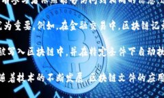区块链文件是指以区块链