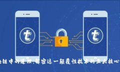 区块链中的道理：解密这