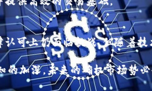 区块链确权认证流程详解：七个关键步骤与实际应用

bianqiang区块链, 确权认证, 电子合同, 数字资产/bianqiang

什么是区块链确权认证？
区块链确权认证是一种利用区块链技术对资产进行确权的过程。这种认证方式依赖于分布式账本的特性，确保数据不可篡改和可追溯性，从而提高了资产确权的透明度和安全性。任何资产，包括知识产权、房地产、数字资产等，都可以通过区块链技术进行确权和认证。这种方式近年来日益受到关注，尤其是在数字经济快速发展的背景下。

为什么需要区块链确权认证？
传统的确权方式响应慢、透明度低，且存在诸多的法律、技术问题，例如信息不对称和第三方信任等。通过区块链确权，能有效解决这些问题。每一笔交易都可以在区块链上留下清晰且不可修改的记录，任何人都可以通过网络追溯到原始数据。这不仅减少了交易过程中的纠纷，也大幅提升了资产交易的效率。

区块链确权认证的七个关键步骤
区块链确权认证的具体流程通常包括以下七个步骤：

h41. 资产定义与信息录入/h4
在区块链确权认证的第一步，需明确待确权的资产是什么。可能是房产、商品、创意作品等。在这个阶段，相关的资产信息将被准确收集并整理，可能包括资产的基本信息、权属证明以及相关图片等。这些信息将作为后续过程的基础。

h42. 选择区块链平台/h4
选择合适的区块链平台是关键。不同的平台具有不同的特性和功能，选择适合自己需求的平台能够提高确权过程的效率和安全性。当前较为流行的平台包括以太坊、Hyperledger Fabric等，用户需要根据具体情况进行评估。

h43. 数据加密/h4
在区块链上录入信息之前，所有资产数据需要进行加密。这一步是为了保护资产的隐私和安全。常用的加密方式包括对称加密和非对称加密。加密后的信息将会保证仅有授权的人员才能访问和查看相关数据。

h44. 智能合约开发/h4
智能合约是区块链技术的重要部分。在确权认证过程中，需开发一份智能合约，约定资产的使用、转让、收益分配等条款。这份合约在区块链上执行，确保交易过程公正透明。此外，智能合约自动执行的特性能够减少人为干预，提高交易效率。

h45. 信息上链/h4
经过上述准备后，相关的资产信息和智能合约将上链。这一过程中，信息会被打包成区块，经过网络节点的验证并添加到区块链上。上链后，信息不再能被随意更改，确保了确权证据的可信性。

h46. 权属证明生成/h4
信息上链后，用户将获得一份权属证明。这份证明可以在区块链上进行查询，证明双方对资产的归属及相关权利。通过区块链技术生成的权属证明不仅具有法律效力，而且能在后续交易中作为有效证据。

h47. 不断维护与管理/h4
确权不是一锤子买卖，资产信息需要进行持续的维护与更新。所有与资产有关的交易、变化都要按时更新到区块链上，以保持信息的准确性和时效性。在对证据进行更新时，依然可以利用区块链的智能合约功能，实现自动化处理。

实际应用案例解析
如今，区块链确权认证在众多领域得到了广泛应用，以下是几个典型的案例：

h4知识产权的区块链确权/h4
在影视和音乐行业，保护创作者的权利至关重要。通过区块链技术，可以很好地记录原创作品的生成时间、创作者身份等信息，为知识产权保护提供有力支持。例如，一些音乐平台已经开始利用区块链技术为每一首新歌生成不可篡改的版权记录，从而保护艺术家的创作权益。

h4房地产交易的透明化/h4
房地产行业在交易中信息不对称是常见问题。通过区块链技术，房地产的所有权转移过程可以实现透明化，相关资产的历史信息可以开放查询，降低交易风险。这种方式已经在部分国家进行试点，效果显著。

h4数字资产的确权/h4
数字货币的兴起使得数字资产的权益问题变得越来越重要。通过区块链技术，可以对数字资产的购买、交易等过程进行全程记录，确保各方权利的明确，并提供高效的交易基础。

总结与展望
区块链确权认证作为一种新兴的技术手段，凭借其去中心化、不可篡改、透明高效的特点，正在快速改变传统行业的确权方式。尽管目前在技术实现和法律认可上仍面临挑战，但随着技术的不断成熟和应用场景的拓展，区块链确权认证有望在未来为更多资产类别提供可靠的确权解决方案。

每个企业或个人在使用区块链进行确权时，建议量身定制适合自我业务的流程和合约，以确保最大程度上发挥区块链的优势。随着人们对区块链技术认知的加深，未来的确权市场势必会更加透明、便捷且安全。