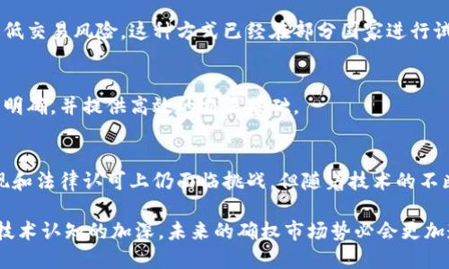 区块链确权认证流程详解：七个关键步骤与实际应用

bianqiang区块链, 确权认证, 电子合同, 数字资产/bianqiang

什么是区块链确权认证？
区块链确权认证是一种利用区块链技术对资产进行确权的过程。这种认证方式依赖于分布式账本的特性，确保数据不可篡改和可追溯性，从而提高了资产确权的透明度和安全性。任何资产，包括知识产权、房地产、数字资产等，都可以通过区块链技术进行确权和认证。这种方式近年来日益受到关注，尤其是在数字经济快速发展的背景下。

为什么需要区块链确权认证？
传统的确权方式响应慢、透明度低，且存在诸多的法律、技术问题，例如信息不对称和第三方信任等。通过区块链确权，能有效解决这些问题。每一笔交易都可以在区块链上留下清晰且不可修改的记录，任何人都可以通过网络追溯到原始数据。这不仅减少了交易过程中的纠纷，也大幅提升了资产交易的效率。

区块链确权认证的七个关键步骤
区块链确权认证的具体流程通常包括以下七个步骤：

h41. 资产定义与信息录入/h4
在区块链确权认证的第一步，需明确待确权的资产是什么。可能是房产、商品、创意作品等。在这个阶段，相关的资产信息将被准确收集并整理，可能包括资产的基本信息、权属证明以及相关图片等。这些信息将作为后续过程的基础。

h42. 选择区块链平台/h4
选择合适的区块链平台是关键。不同的平台具有不同的特性和功能，选择适合自己需求的平台能够提高确权过程的效率和安全性。当前较为流行的平台包括以太坊、Hyperledger Fabric等，用户需要根据具体情况进行评估。

h43. 数据加密/h4
在区块链上录入信息之前，所有资产数据需要进行加密。这一步是为了保护资产的隐私和安全。常用的加密方式包括对称加密和非对称加密。加密后的信息将会保证仅有授权的人员才能访问和查看相关数据。

h44. 智能合约开发/h4
智能合约是区块链技术的重要部分。在确权认证过程中，需开发一份智能合约，约定资产的使用、转让、收益分配等条款。这份合约在区块链上执行，确保交易过程公正透明。此外，智能合约自动执行的特性能够减少人为干预，提高交易效率。

h45. 信息上链/h4
经过上述准备后，相关的资产信息和智能合约将上链。这一过程中，信息会被打包成区块，经过网络节点的验证并添加到区块链上。上链后，信息不再能被随意更改，确保了确权证据的可信性。

h46. 权属证明生成/h4
信息上链后，用户将获得一份权属证明。这份证明可以在区块链上进行查询，证明双方对资产的归属及相关权利。通过区块链技术生成的权属证明不仅具有法律效力，而且能在后续交易中作为有效证据。

h47. 不断维护与管理/h4
确权不是一锤子买卖，资产信息需要进行持续的维护与更新。所有与资产有关的交易、变化都要按时更新到区块链上，以保持信息的准确性和时效性。在对证据进行更新时，依然可以利用区块链的智能合约功能，实现自动化处理。

实际应用案例解析
如今，区块链确权认证在众多领域得到了广泛应用，以下是几个典型的案例：

h4知识产权的区块链确权/h4
在影视和音乐行业，保护创作者的权利至关重要。通过区块链技术，可以很好地记录原创作品的生成时间、创作者身份等信息，为知识产权保护提供有力支持。例如，一些音乐平台已经开始利用区块链技术为每一首新歌生成不可篡改的版权记录，从而保护艺术家的创作权益。

h4房地产交易的透明化/h4
房地产行业在交易中信息不对称是常见问题。通过区块链技术，房地产的所有权转移过程可以实现透明化，相关资产的历史信息可以开放查询，降低交易风险。这种方式已经在部分国家进行试点，效果显著。

h4数字资产的确权/h4
数字货币的兴起使得数字资产的权益问题变得越来越重要。通过区块链技术，可以对数字资产的购买、交易等过程进行全程记录，确保各方权利的明确，并提供高效的交易基础。

总结与展望
区块链确权认证作为一种新兴的技术手段，凭借其去中心化、不可篡改、透明高效的特点，正在快速改变传统行业的确权方式。尽管目前在技术实现和法律认可上仍面临挑战，但随着技术的不断成熟和应用场景的拓展，区块链确权认证有望在未来为更多资产类别提供可靠的确权解决方案。

每个企业或个人在使用区块链进行确权时，建议量身定制适合自我业务的流程和合约，以确保最大程度上发挥区块链的优势。随着人们对区块链技术认知的加深，未来的确权市场势必会更加透明、便捷且安全。