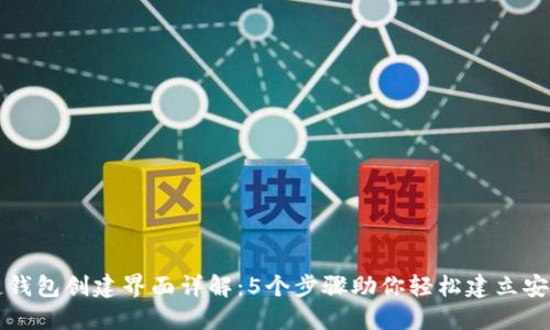 区块链钱包创建界面详解：5个步骤助你轻松建立安全钱包