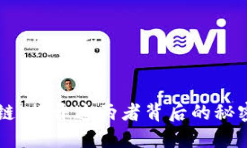 区块和区块链：揭开这两者背后的秘密与实际应用