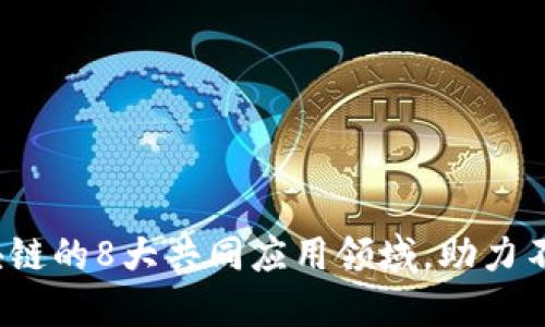 2023年区块链的8大共同应用领域，助力不同行业创新