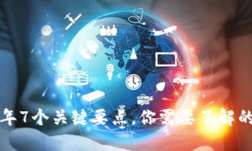 深入探索：2023年7个关键要点，你需要了解的Onchain区块链 