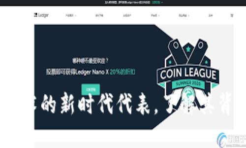 新红星：区块链技术的新时代代表，了解其背后的趋势与影响