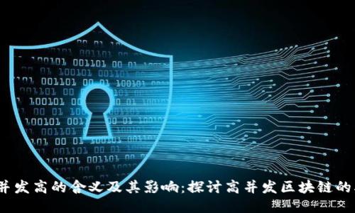 区块链并发高的含义及其影响：探讨高并发区块链的5大优势