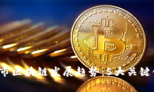 2023年国家城市区块链发展趋势：5大关键领域的深入解析