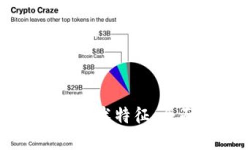 区块链的五大核心技术特征：全面解读与应用实例