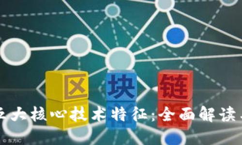 区块链的五大核心技术特征：全面解读与应用实例