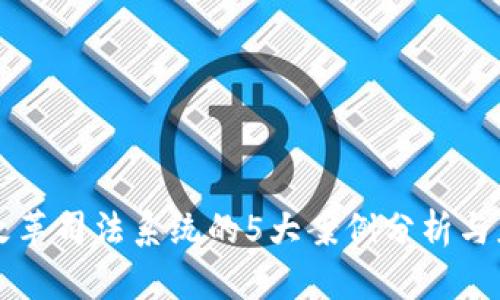 区块链改革司法系统的5大案例分析与应用前景