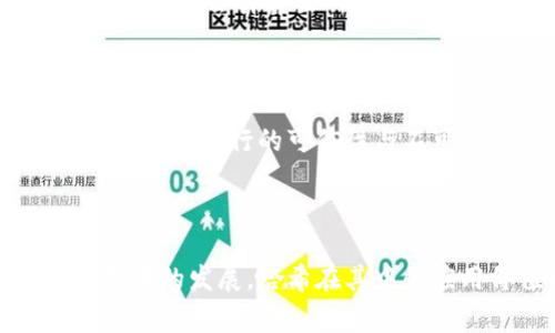 区块链中的“H”通常是指“hash（哈希值）”。在区块链技术中，哈希函数是一个非常重要的概念，它用于确保数据的完整性和安全性。以下是关于哈希在区块链中的作用以及相关内容的详细介绍。

哈希函数在区块链中的基本概念

哈希函数是一种将任意长度的数据输入转换为固定长度的输出的算法。这种输出称为“哈希值”或“哈希码”。在区块链中，每个区块都有一个哈希值，这个值是由区块内的信息通过哈希函数计算得出的。这个哈希值就像是区块的“指纹”，是唯一的，任何对区块内容的改动都将导致哈希值的变化。

哈希的作用和重要性

哈希在区块链中的作用主要体现在以下几个方面：

ul
    li数据完整性：哈希值可以用来验证数据的完整性。如果某个区块的内容被篡改，其哈希值将会改变，这使得网络中的其他节点能够检测到这一变化。/li
    li安全性：由于哈希函数具有单向性和抗碰撞性，提前预测出某个输入对应的哈希值几乎是不可能的。这意味着攻击者无法轻易伪造一个区块或篡改证明它的合法性。/li
    li连接区块：每个区块的哈希值不仅仅代表其本身，还包含前一个区块的哈希值，这形成了一个链式结构。任何对前一区块的修改都会导致后续所有区块的哈希值发生变化，从而确保整个区块链的安全。/li
/ul

哈希算法的类型

区块链中常用的哈希算法主要有：

ul
    listrongSHA-256：/strong这是比特币和许多其他区块链使用的主要哈希算法。SHA-256代表“安全哈希算法256位”，是一种安全而高效的算法。/li
    listrongRIPEMD-160：/strong常用于以太坊和一些其他项目，通常用于生成以太坊地址。/li
/ul

虽然SHA-256是最流行的，但项目开发者会根据具体需求选择不同的算法来平衡效率和安全性。

哈希在区块链操作中的应用

在实践中，哈希函数的使用涉及多个环节：

ul
    listrong矿工的工作：/strong矿工通过不断尝试不同的输入（即Nonce值）来寻找一个合理的哈希值，使得该值满足网络给定的难度要求。这一过程被称为挖矿。/li
    listrong交易验证：/strong当用户进行交易时，交易信息会被打包成一个区块，经过哈希处理形成区块的哈希值，然后这个哈希值会被添加到下一个区块中。网络中的节点会验证这个交易是否合法。/li
/ul

区块链技术中的哈希值实例

在比特币区块链中，每个区块包含一系列交易和一个哈希值。举个例子，一个特定的区块可能包含1000个交易。在该区块的数据结构中，首先会计算出所有交易内容的哈希值，然后再结合前一个区块的哈希值，进行最终哈希运算，得到该区块的唯一哈希值。

哈希与智能合约的关系

在以太坊等智能合约平台中，哈希值也起着重要作用。每条智能合约的代码和状态都可以通过哈希函数进行存储和验证，这样可以确保合约执行的可信性与不可篡改性。同时，智能合约调用时，相关的交易数据也会涉及哈希计算来验证。

结语

哈希技术是区块链领域不可或缺的一部分。其提供的数据完整性和安全性正在改变我们对数据存储和交易的传统观念。随着区块链技术的发展，哈希在其中的应用价值也愈加突显，为我们今后的技术发展指明了方向。