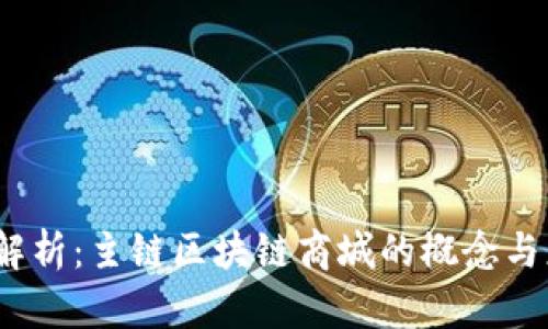 深入解析：主链区块链商城的概念与应用 
