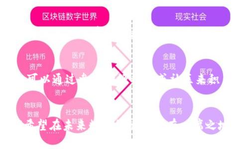 区块链科技技术是什么专业？揭秘未来数字经济趋势的7大领域

区块链, 区块链专业, 数字经济, 技术趋势/guanjianci

引言
在近年来的科技浪潮中，区块链已经从最初的比特币背后的技术演变为一种颠覆性的科技。许多人可能对“区块链专业”这个词还是感到陌生，然而，它却是当下最热门的学习和研究领域之一。伴随着金融、物流、医疗等多个行业对区块链技术日益增长的需求，了解这个专业所涵盖的内容将给我们探索新兴职业和就业市场提供一个全新的视角。

区块链的基础知识
区块链是一种分布式账本技术，它通过去中心化的方式确保数据的安全和透明性。简单来说，所有参与者都有权访问相同的数据，且任何数据的修改必须经过网络中多数节点的同意，这极大提高了信息的可信度。区块链的应用领域广泛，涵盖金融科技、供应链管理、智能合约和数字身份等多个方向。

区块链专业的课程设置
作为一个新兴的学科领域，区块链专业的课程设置涉及计算机科学、金融、法律与政策等多个学科的交叉。一般来说，学生需要掌握编码技巧、网络安全、数据分析等基本的计算机科学知识，同时还需了解相关的经济学基础和法律法规。
许多高校开始开设专门的区块链课程，包括比特币的原理、智能合约的实现、去中心化应用的开发等。学习这些课程可以帮助学生在毕业后更好地适应企业对区块链人才的需求。

区块链专业的就业前景
区块链技术的迅猛发展为专业人才的就业提供了广阔的空间。无论是金融服务行业的区块链分析师，还是技术研发领域的区块链开发者，对专业人才的需求持续上升。根据业内报告，未来几年里，区块链相关职位将以较快的速度增长。对于毕业生而言，拥有区块链领域的知识和技能，将大大增加其在职场上的竞争力。

为什么选择区块链专业？
选择区块链专业，不仅因其技术的前沿性，还有其对传统行业的颠覆潜力。首先，区块链被认为是“信任机器”，能够在没有中介的情况下实现交易，提升各种商业流程的效率。其次，区块链还在解决数据安全和隐私问题上表现优异，尤其是在医疗和金融等敏感领域。学生如果对新兴科技感兴趣，区块链将是一个值得深入探索的方向。

当前的研究趋势
当前，区块链领域的研究热点主要集中在扩展性、互操作性和隐私保护等方面。如何在提供去中心化优势的同时，实现网络性能的提升，是研究者们面临的一大挑战。与此同时，区块链与其他前沿技术，如人工智能、物联网等的结合，也成为了研究的重要方向，潜在地推动了数字经济的发展。

如何入门区块链技术
对于想要进入区块链领域的初学者，可以通过多种途径进行学习。当前互联网上有大量免费的资源和付费课程，包括MOOC平台上的课程，相关书籍和技术论坛。熟悉基本概念后，可以通过参与开源项目或社区来积累实践经验。实际操作经验是理解区块链技术的关键。

总结
区块链科技相关专业正处于一个飞速发展的阶段，其潜在的价值和应用前景无疑吸引了越来越多的学术和产业关注。了解这门技术所涉及的知识、技能以及发展趋势，对于任何希望在未来数字经济中占有一席之地的人来说，都是至关重要的。虽然挑战与机遇并存，但区块链无疑为我们打开了一扇通往未来的窗。无论是作为专业学习还是职业发展，区块链的深远影响都将在未来继续扩大。