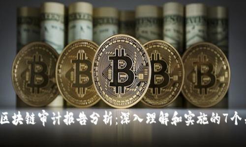 2023年区块链审计报告分析：深入理解和实施的7个关键要素