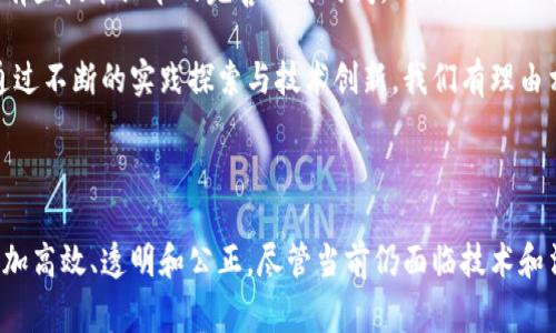 区块链司法审判机构：数字时代的司法创新与未来发展

区块链,司法审判,数字化转型,法律科技/guanjianci

区块链与司法审判的结合

随着科技的不断进步，区块链技术逐渐融入了各个领域，尤其是在金融、物流、医疗等行业中展现出了巨大的潜力。司法领域也不例外，区块链的特性为传统的司法审判带来了全新的思维方式和解决方案。

区块链作为一种分布式的账本技术，其核心在于去中心化、透明性和抵抗篡改的特性。这些特性对于司法审判的公正、效率和可信度而言，具有重要的意义。通过将案件的相关信息、证据材料及审判过程记录在区块链上，司法机关可以实现信息的透明共享，确保审判过程的公正性，同时有效降低人为干预的可能性。

区块链司法审判机构的运作模式

区块链司法审判机构不仅仅是传统法院的延伸，而是一种崭新的机构形式。这些机构依托于区块链技术，采用智能合约等手段来提升审判效率。应用区块链技术后，信息的流动速度显著加快，法律文书的签署、证据的提交、案件的查询等都可以在区块链上完成，节省了大量的时间和人力成本。

例如，在证据管理方面，传统的证据保存往往面临真实性、完整性和可追溯性的困难。而通过区块链技术，证据一旦上链后，就难以被篡改，这样可以为审判提供更有力的支持。同时，所有的参与者都可以实时查看证据的状态，确保整个过程中没有任何不透明的操作。

技术如何变革司法程序

区块链技术的引入，将使得司法程序中的许多环节变得更加高效和透明。预审、举证、庭审记录等一套完整的审判流程都可以在区块链上进行记录，实现无纸化、实时化的工作方式。比如，在案件的进行过程中，法官、律师、当事人及相关证人都可以进入区块链系统，查看和提交必要的文件和资料。

基础数据的透明和联通性，使得各个环节之间的信息对接变得顺畅，减少了信息不对称的问题，从而降低了审判的错误率和偶然性。在这样的体系下，公众可以更直观地了解司法过程，促进透明度和责任感。

区块链审判的案例与实践

目前，世界上已有一些国家和地区开始探索和实践区块链在司法审判中的应用。例如，某些地方的法院已开始试点将区块链技术应用于裁判文书的存储及发布，以提高公信力和透明度。在这些案例中，法官所下的每一条判决都将被记录在区块链上，任何人都可以方便地获取和查证。

此外，某些在线争议解决平台也利用区块链技术，提供对全世界用户的快速解决方案。这些平台利用区块链自动化执行智能合约，快速响应用户需求，简化了传统的审判程序，降低了诉讼成本。

面临的挑战与展望

尽管区块链对司法审判机构带来了许多良好的前景，但在实际应用过程中依然会面临一些挑战。例如，当前对区块链技术的法律地位和适用范围的明确还不够，有些技术细节的完善仍需时间。同时，不同法律体系在处理区块链相关事务时可能存在差异，也会增加互操作性的难度。

然而，随着社会对法律公正和透明度的日益重视，相信未来越来越多的司法审判机构会考虑引入区块链技术来进行改革。这一过程将是一项长久的工程，然而，通过不断的实践探索与技术创新，我们有理由相信区块链将会重塑未来的司法体系。

总结

在数字化浪潮不断推进的过程中，区块链作为一种颠覆性技术，必将在司法审判机构中发挥越来越重要的作用。通过对区块链技术的深入应用，审判过程有望更加高效、透明和公正。尽管当前仍面临技术和法律层面的挑战，但这并不妨碍司法系统对于技术创新的探索和尝试。未来，区块链可能成为司法领域的重要基石，也为实现法律的公平与正义提供了有力支撑。