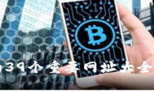 2023年区块链行业的39个重要网址大全，了解最新动态与资源