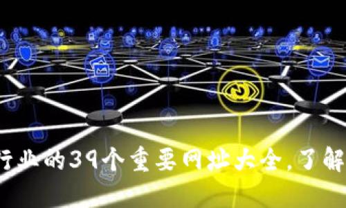 2023年区块链行业的39个重要网址大全，了解最新动态与资源
