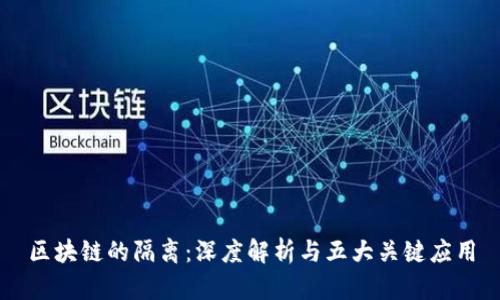 区块链的隔离：深度解析与五大关键应用