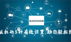 区块链保护版权的5种有效