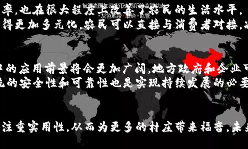 baozi中国区块链第一村：探索新时代的数字经济范例/baozi  
区块链, 数字经济, 创新, 村镇发展/guanjianci  

引言  
在数字经济飞速发展的背景下，区块链技术以其独特的去中心化和不可篡改的特性，正在世界范围内引发一场深刻的经济变革。而在中国，有一个地方被誉为“区块链第一村”，它通过创新实践，将区块链技术应用于农业和农村发展，成为了全国乃至全球的示范案例。这个村就是浙江省温州市的“区块链第一村”。

区块链第一村的基本情况  
位于浙江省温州市的“区块链第一村”是指瑞安市的“苍南县龙港镇”，这个镇立足于传统农业，通过引入区块链技术，推动了当地经济的转型升级。该村借助区块链技术，有效解决了农民与消费者之间的信息不对称问题，确保了农产品的质量透明和追溯。  
龙港镇的区块链应用，涵盖了从生产到销售的各个环节。通过建立完整的区块链信息平台，农民能够实时更新自己农产品的信息，消费者也可以通过扫描二维码获取详细的信息，包括生产环境、农药使用情况等。这种透明度不仅提升了消费者的信任度，同时也为农民创造了更高的经济收益。

区块链技术在村庄发展中的应用  
区块链技术在龙港镇的应用可以说是多方面的，其中最为显著的就是在农产品的追溯体系建设上。区块链技术通过其分布式账本的特性，为每一件产品提供了独一无二的编号，消费者通过扫描产品上的二维码，能够追溯到相关生产信息，这不仅提高了产品的附加值，也促进了良性消费。  
此外，区块链还能够有效整合和利用农村资源。通过区块链技术，龙港镇建立了一个综合性的农业信息平台，实现了农民、合作社及市场之间的信息共享。这一平台能够实时传递市场的需求信息，让农民能够根据市场的变化来调整自己的生产计划。  
在金融服务方面，区块链技术也为村民带来了便利。通过区块链，银行及其他金融机构可以对企业和农户的信用情况进行实时监测，从而降低了融资的风险，提高了贷款的效率。这在一定程度上缓解了传统农业融资难的问题，促进了农村经济的发展。

当地政府的支持与推动  
为了促进区块链技术在农村的应用，地方政府在政策、资金等方面给予了大力支持。龙港镇的政府积极引导和鼓励农业合作社和农民参与到区块链的建设和应用中来，并通过设立专项资金和创新机制，为农业发展提供了强有力的保障。  
政府的支持使得当地农民的积极性大大提高。许多农民开始主动学习如何使用区块链技术来管理自己的农田和产品，探索新的商业模式。政府还定期举办培训班，提升农民在新兴技术应用方面的能力，为村庄今后的数字化转型打下了基础。

乡村振兴与区块链的深度结合  
龙港镇的成功实践不仅是区块链技术应用的展示，更是乡村振兴战略深入实施的重要体现。通过区块链，龙港镇不仅提高了农业的生产效率，也在很大程度上改善了农民的生活水平。  
乡村振兴的核心在于提升农民的生活质量，而区块链的引入正好为此提供了新的思路和解决方案。通过区块链技术，农产品的销售渠道变得更加多元化，农民可以直接与消费者对接，减少中间环节的损失。这种新型的商业模式不仅为农民带来了更高的收入，也促进了城市与乡村之间的联系，为乡村经济注入了新的活力。

未来发展展望  
作为“区块链第一村”，龙港镇的经验为其他地区的农村发展提供了有益的借鉴。未来，随着区块链技术的不断成熟和完善，其在乡村振兴中的应用前景将会更加广阔。地方政府和企业可以在这个基础上，寻求更多创新的合作模式，不断推动农村经济向更高层次发展。  
在此过程中，我们也需要关注如何提升农民的数字素养和技术应用能力，使他们能够更好地融入这一数字经济时代。此外，保证区块链系统的安全性和可靠性也是实现持续发展的必要条件。  

结语  
龙港镇的实践展现了区块链技术在新时代农村经济发展中的巨大潜力。在推动区块链与乡村振兴深度结合的过程中，我们应当鼓励创新，注重实用性，从而为更多的村庄带来福音。未来的农村，将因区块链而焕发出新的生机与活力，为实现全面小康社会目标做出贡献。