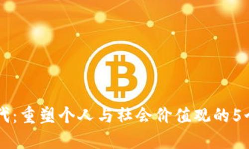 区块链时代：重塑个人与社会价值观的5个关键因素