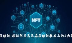 马爸爸的区块链：揭秘阿