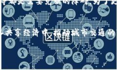 区块链与共享单车：深入