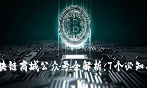 2023年区块链商城公众号全解析：7个必知功能与优势