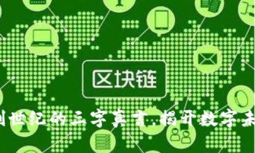 区块链：创世纪的三字真言，揭开数字未来的秘密