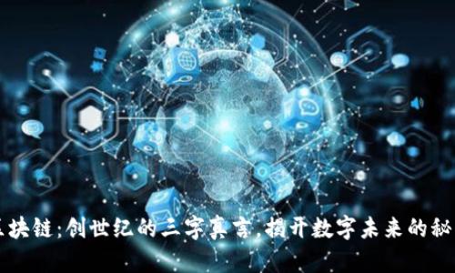 区块链：创世纪的三字真言，揭开数字未来的秘密