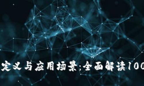 下区块链的定义与应用场景：全面解读100种潜力项目