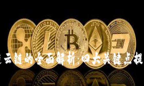 区块链云链的全面解析：四大关键点提升理解