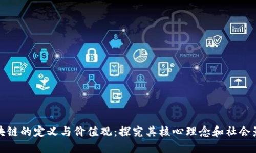 区块链的定义与价值观：探究其核心理念和社会影响