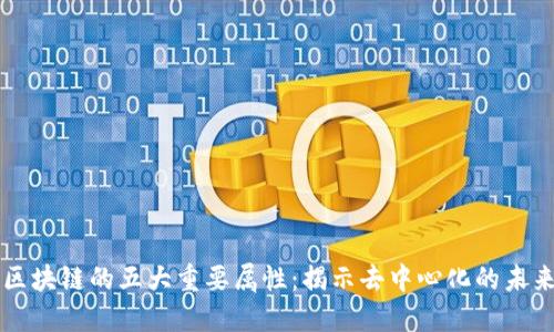 区块链的五大重要属性：揭示去中心化的未来