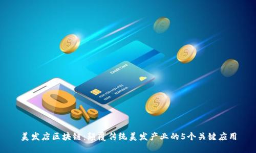 美发店区块链：颠覆传统美发产业的5个关键应用