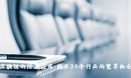 区块链的潜在应用：揭示30个行业的变革机会