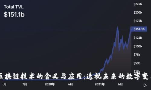 区块链技术的含义与应用：透视未来的数字变革