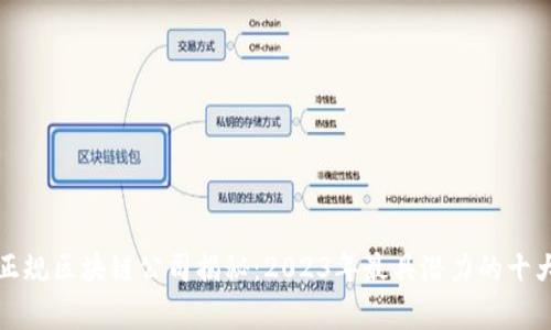 瑞金正规区块链公司揭秘：2023年最具潜力的十大事实