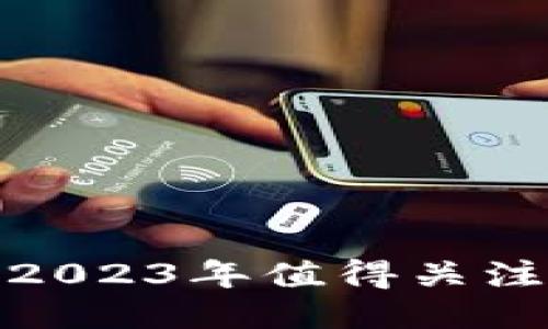 区块链回归技术：2023年值得关注的4大趋势与应用