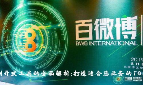 区块链定制开发工具的全面解析：打造适合您业务的10大解决方案